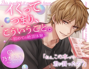 イくってつまり、こういうこと。～初めての絶頂体験～ [アトラクト]