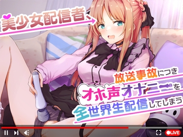 【オナニーガチ実演ASMR】美少女配信者、放送事故につきオホ声オナニーを全世界生配信してしまう【KU100使用/天翔院ひいな】 [PINK PUNK PRO]