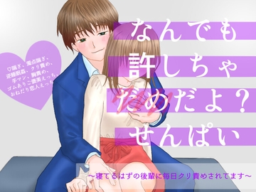 なんでも許しちゃだめだよ?せんぱい～寝てるはずの後輩に毎日クリ責めされてます [1518]