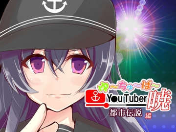 帰ってきた  ゆーちゅーばー暁 都市伝説編 [さといも牧場]