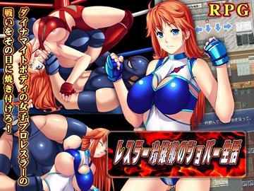 レスラー玲雄那(れおな)のジョバー生活 [猫尺]