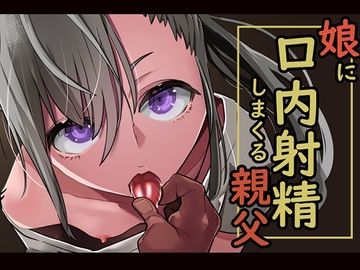 娘に口内射精しまくる親父 [あぶはちラーメン亭]