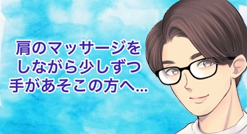 肩のマッサージしながら少しずつ手があそこの方へ… [たっくんの秘密基地]