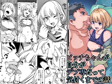 ビッチちゃんが自分がデブ専だって気付くまでの話 [佐倉さくさく]