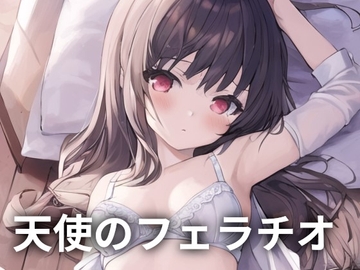 天使のフェラチオ [ONSP]