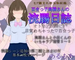 百合っ子高橋さんの浣腸日誌