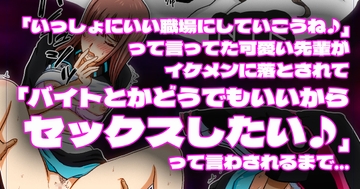 「いっしょにいい職場にしていこうね♪」って言ってた可愛い先輩がイケメンに落とされて「バイトとかどうでもいいからセックスしたい♪」って言わされるまで… [BSS 僕が先に好きだったのに…普及委員会]