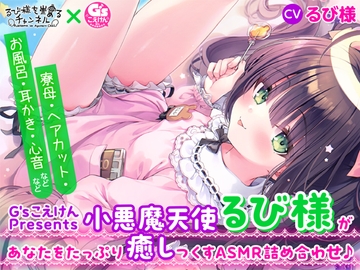 【G'sこえけんPresents 】小悪魔天使るび様があなたをたっぷり癒し尽くすASMR詰め合わせ♪ ～寮母・ヘアカット・お風呂・耳かき・心音などなど～【CV:るび様】 [電撃G's magazine]