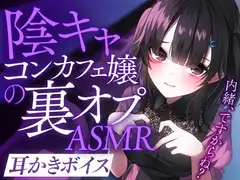 陰キャコンカフェ嬢の裏オプASMR