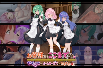 お客様はここまでです～サキュバスのルームサービスでおもてな死!～ [my 海苔]