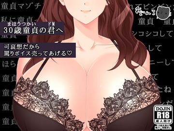 可哀想だから罵りボイス売ってあげる [サークルみじんこ]