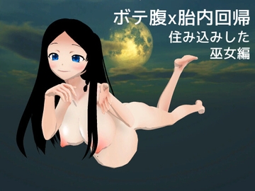 ボテ腹x胎内回帰 住み込みした 巫女編 [MTBs]
