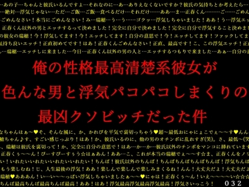 俺の性格最高清楚系彼女が色んな男と浮気パコパコしまくりの最凶クソビッチだった件 [犬ソフト]