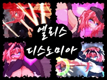 【한국어 번역판】엘리스 디스노미아 [ダメージ床の上で]