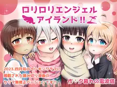 ○リ○リエンジェルアイランド!!