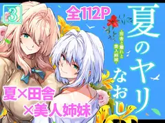 夏のヤリなおし3