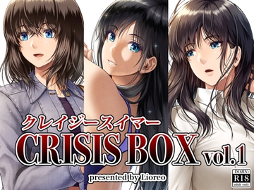 クレイジースイマーCRISIS BOX vol.1 [みしかるわーるど]