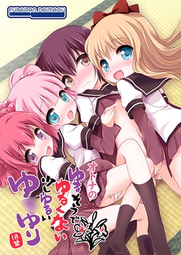 オトナのゆるそうでゆるくない少しゆるいゆ◯ゆり [ふらいぱん大魔王]