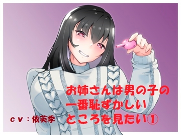 お姉さんは男の子の一番恥ずかしいところを見たい(1) [いちゃスカ委員会]