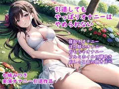 【オナニー実演】七城みつきちゃん実演オナニー引退作品～おとなしい女の子の恥じらい絶頂オナニー