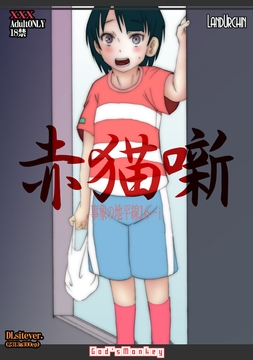 事象の地平線16 赤猫噺 [LandUrchin]