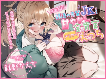 【オホ声】部活の先輩JKによる甘やかし全肯定ドスケベえっち ～失恋なんてお◯んぽピュッピュして忘れちゃえ～ [加速えっぢ]