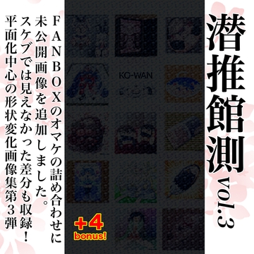 潜推館測vol.3 [潜推工廠]