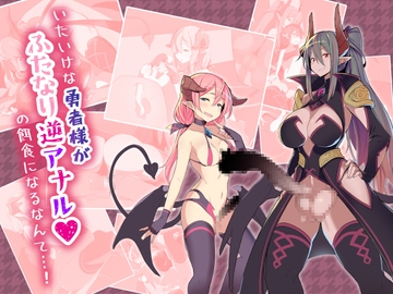 いたいけな勇者様がふたなり逆アナルの餌食になるなんて…! [海底2~3マイル]