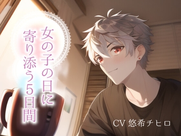 女の子の日に溺愛彼氏が落ち着く声で寄り添う5日間 [STUDIO CHIHIRO]