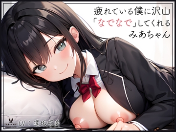 【添い寝癒し】仕事で疲れている僕に沢山「なでなで」「よしよし」「いいこいいこ」「ぎゅー」「えらいえらい」をしてくれる、みあちゃん [IZUMO USAGI]