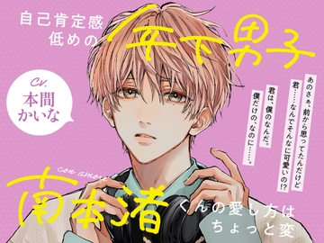 con amore～自己肯定感低めの年下男子・南本渚くんの愛し方はちょっと変～ [恋愛しんふぉにー]