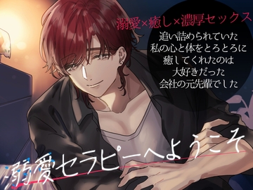 溺愛セラピーへようこそ～追い詰められていた私の心と体をとろとろに癒してくれたのは、大好きだった会社の元先輩でした～ [つづら亭]