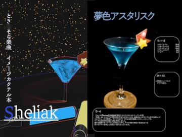 Sheliak_とき○そら楽曲 イメージカクテル本 [アンタレス]