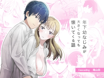 年下幼なじみが大きくなっても懐いてくる話 [Cascading]