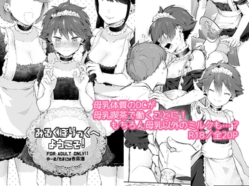 みるくほりっくへようこそ! [MILKholic]