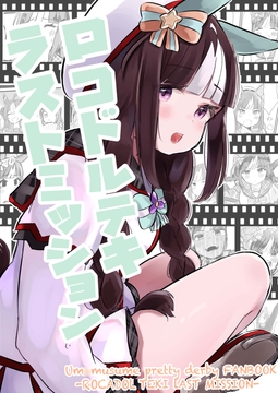 ロコドルテキラストミッション [アオノミナト]