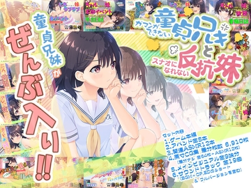 【全部入り】ガマンができない童貞アニキとスナオになれない反抗妹 全部入り [Whisp]