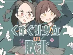 くすぐり少女の敗北