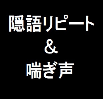 隠語リピート&喘ぎ声 [玲の部屋]