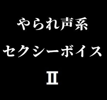 やられ声系セクシーボイスII [玲の部屋]