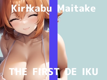 【初体験オナニー実演】THE FIRST DE IKU【切株まいたけ】【DLsite限定版】 [いんぱろぼいす]