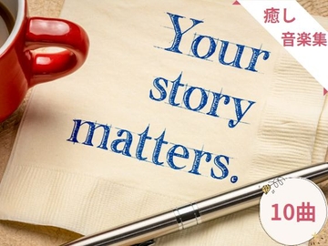 【リラックス・ヒーリングBGM】「君と僕の物語」～癒しの音楽集_vol1 [カケラのアトリエ]