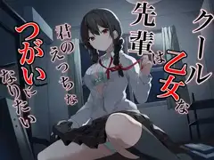 クール乙女な先輩はきみのえっちなツガイになりたい～チン媚び煽り即わからせオホ声堕ち～