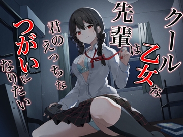 クール乙女な先輩はきみのえっちなツガイになりたい～チン媚び煽り即わからせオホ声堕ち～ [とらまる]