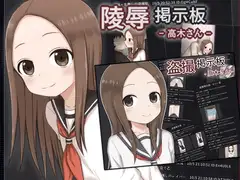 盗撮・陵○掲示板セット - 高木さん -