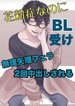 BL受け 花粉症なのに無理矢理フェラ2回中出しされる [新騎の4回戦目]