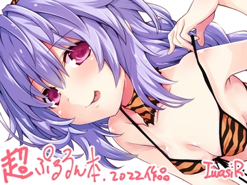 超ぷるるん本 [イワシのお部屋R]