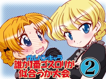 ガルパンキャラ誰が1番ゴスロリが似合うか大会2 [みのむし屋]
