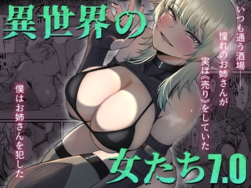 異世界の女たち7.0 [キレイナブタ]
