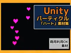パーティクル「ハート」Unity素材～商用成人利用OKの著作権フリー